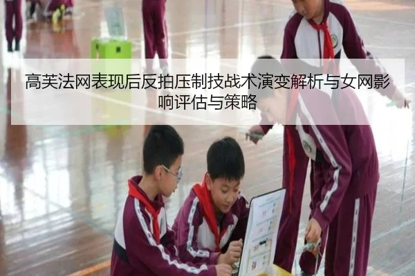 高芙法网表现后反拍压制技战术演变解析与女网影响评估与策略
