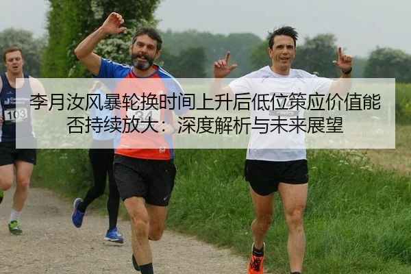 李月汝风暴轮换时间上升后低位策应价值能否持续放大：深度解析与未来展望