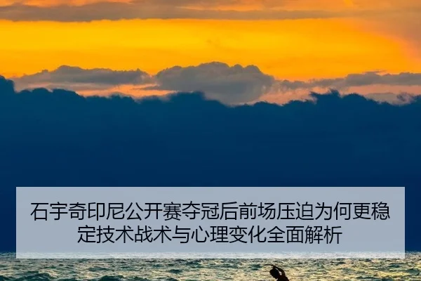 shi-yu-qi-yin-ni-gong-kai-sai-duo-guan-hou-qian-chang-ya-po-wei-he-geng-wen-ding-ji-shu-zhan-shu-yu-xin-li-bian-hua-2-100.jpg