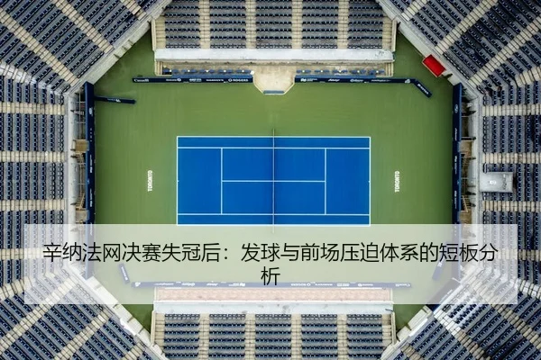 xin-na-fa-wang-jue-sai-shi-guan-hou-fa-qiu-yu-qian-chang-ya-po-ti-xi-de-duan-ban-fen-xi-2-248.jpg